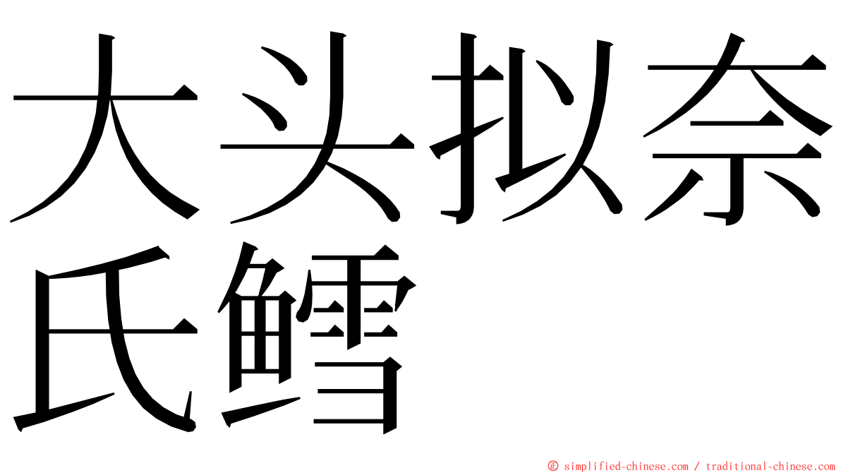 大头拟奈氏鳕 ming font