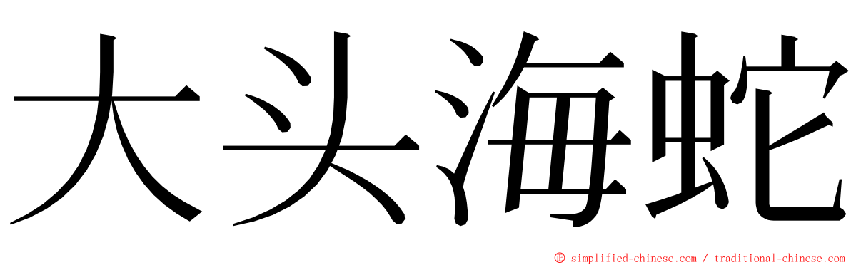 大头海蛇 ming font