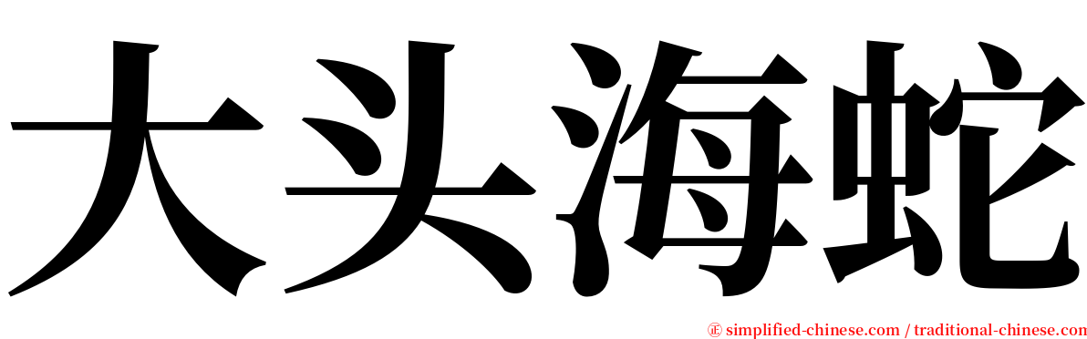 大头海蛇 serif font