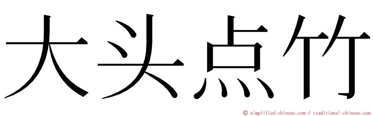 大头点竹 ming font