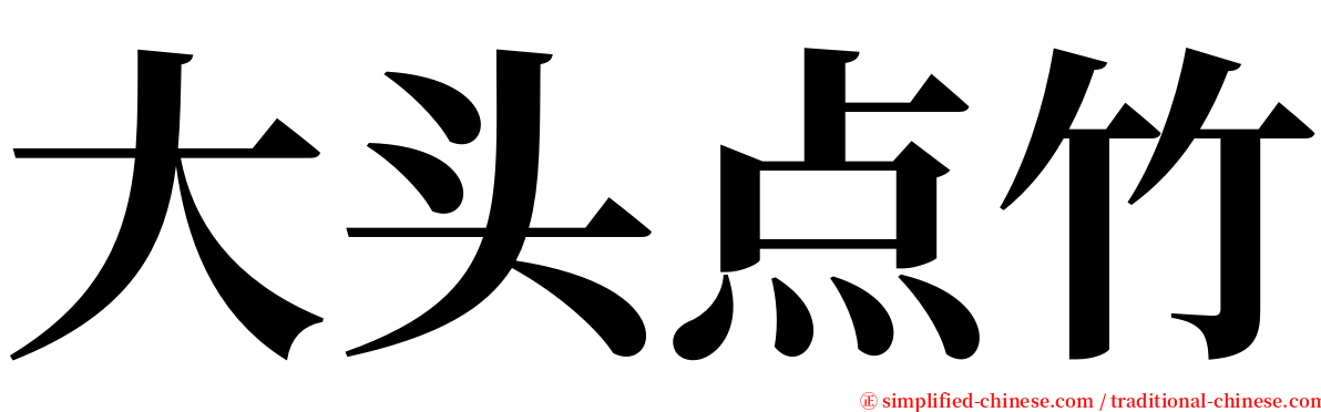 大头点竹 serif font