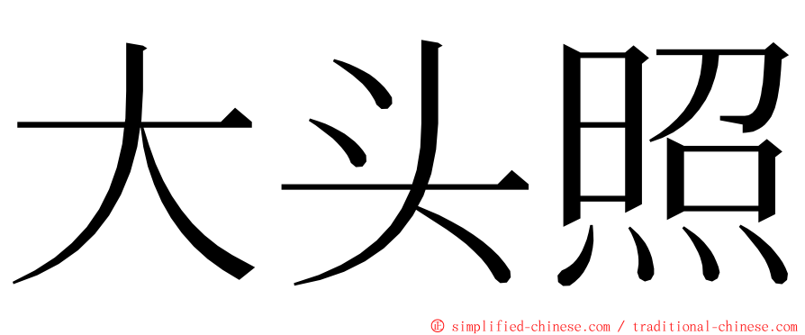 大头照 ming font