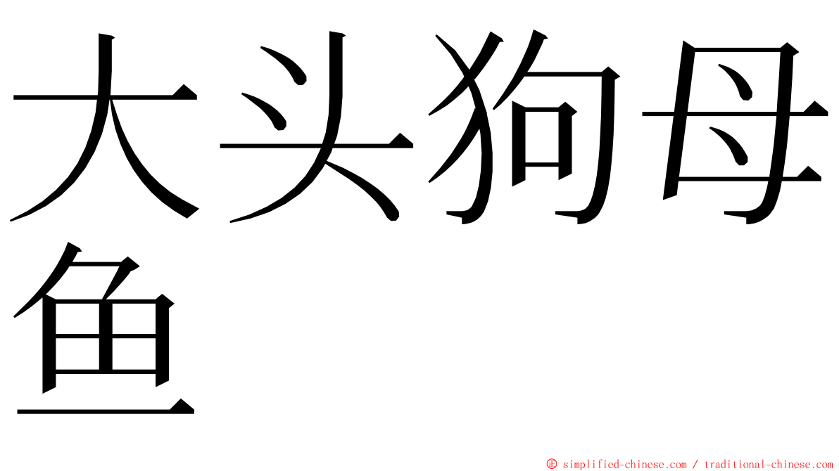 大头狗母鱼 ming font