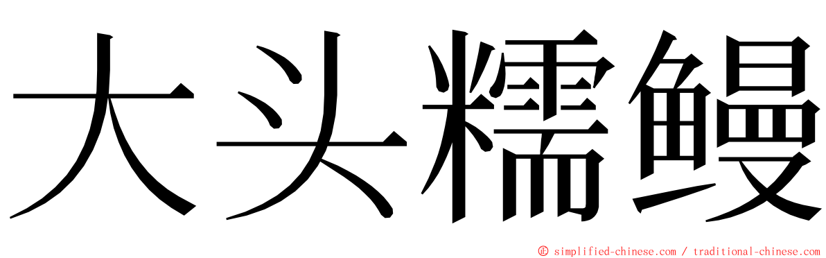 大头糯鳗 ming font