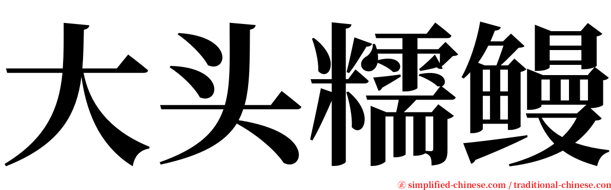 大头糯鳗 serif font