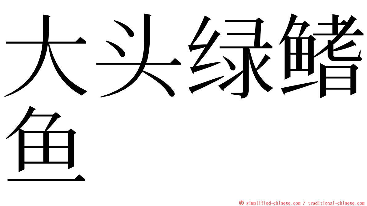 大头绿鳍鱼 ming font