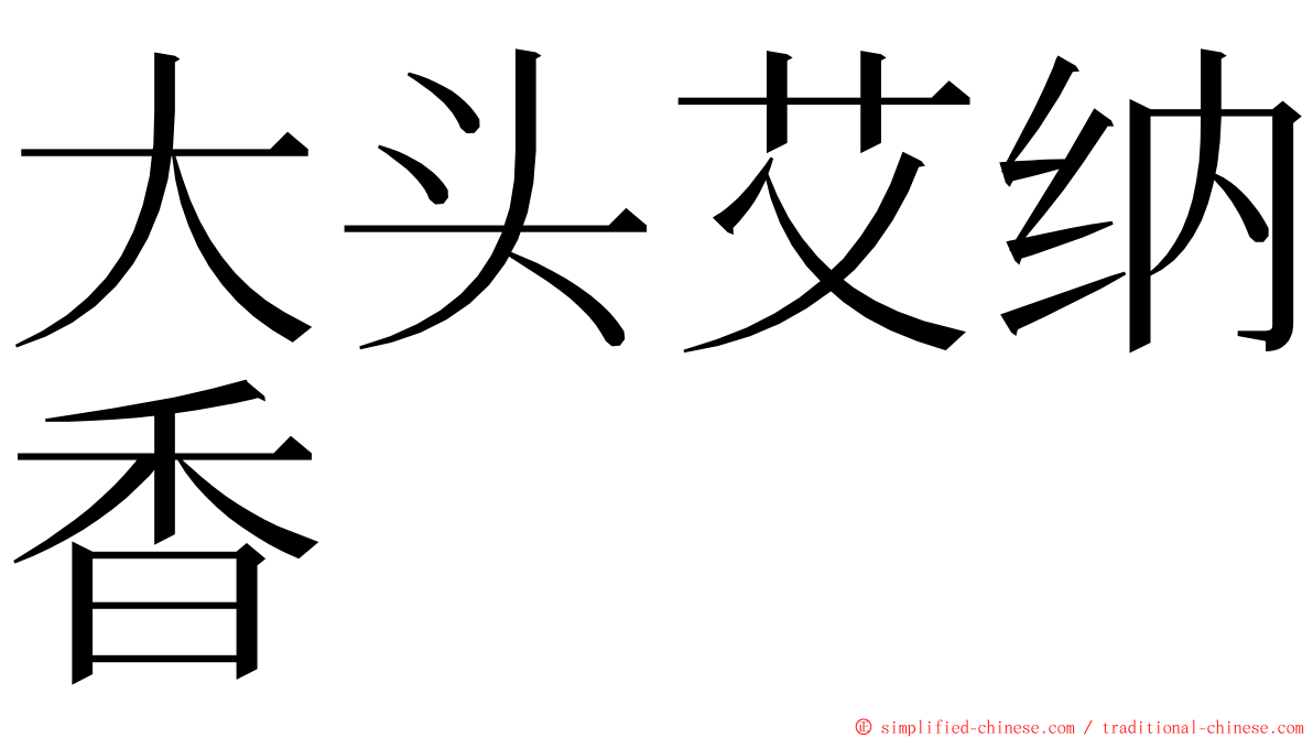 大头艾纳香 ming font