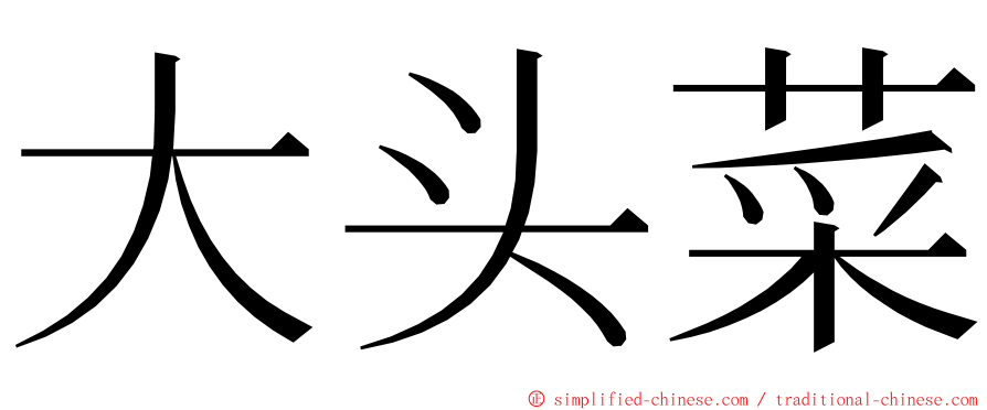 大头菜 ming font