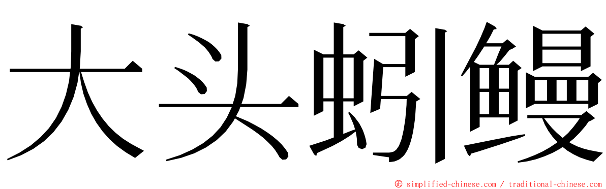 大头蚓鳗 ming font