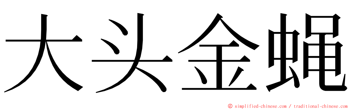 大头金蝇 ming font