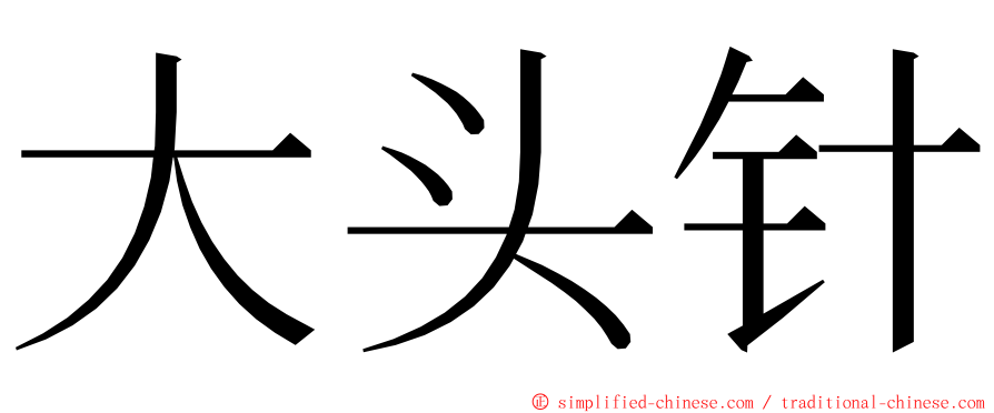 大头针 ming font