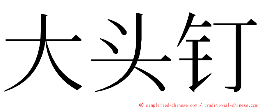 大头钉 ming font