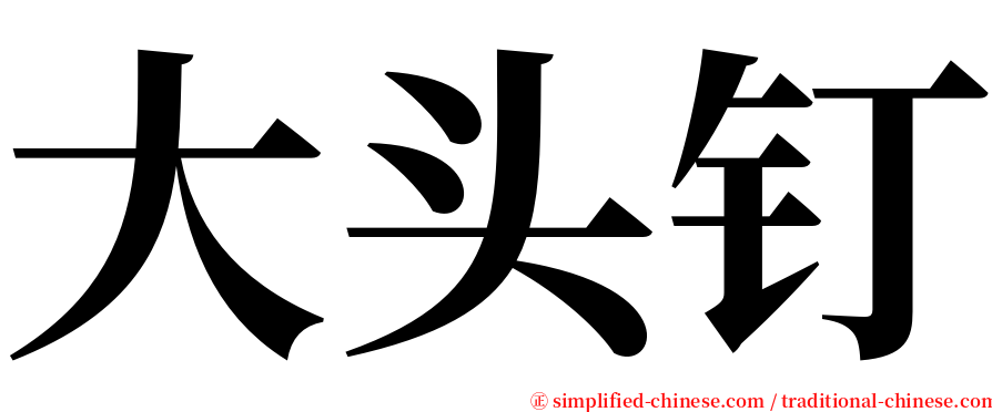 大头钉 serif font