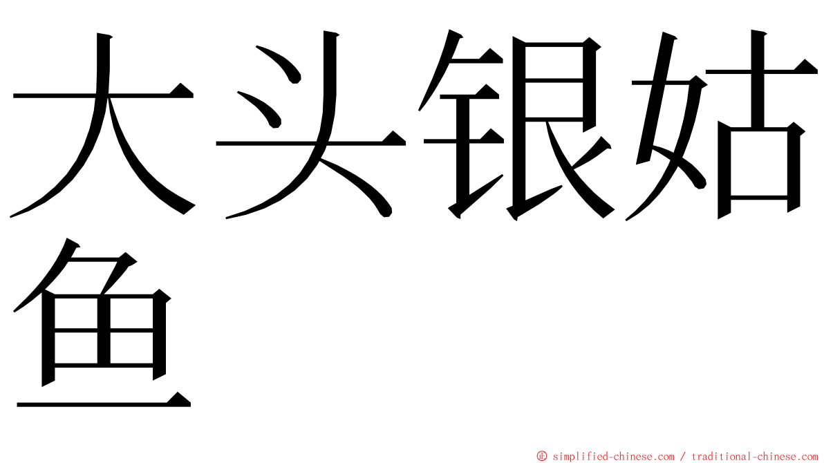 大头银姑鱼 ming font