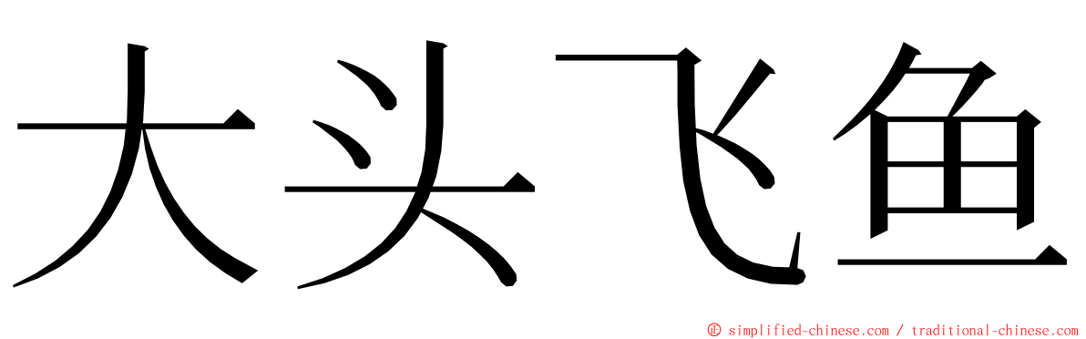 大头飞鱼 ming font