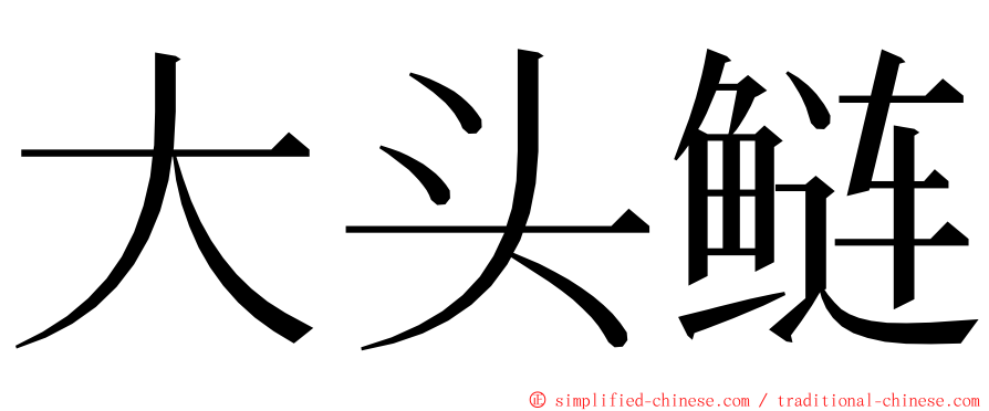 大头鲢 ming font