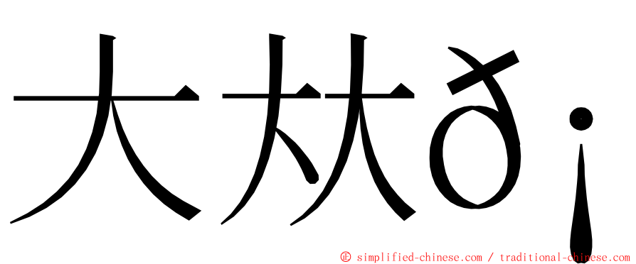 大夶𡘙 ming font