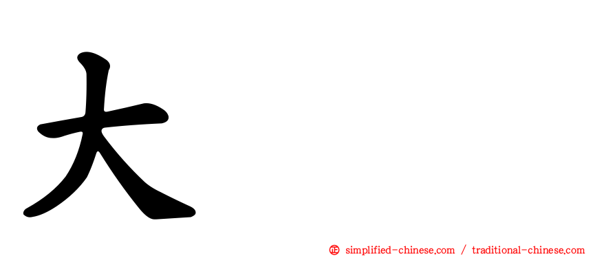 大夶𡘙
