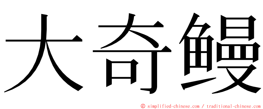 大奇鳗 ming font