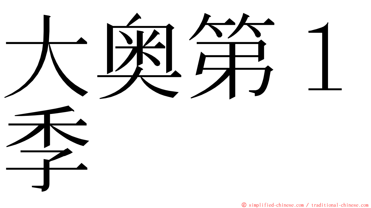 大奥第１季 ming font