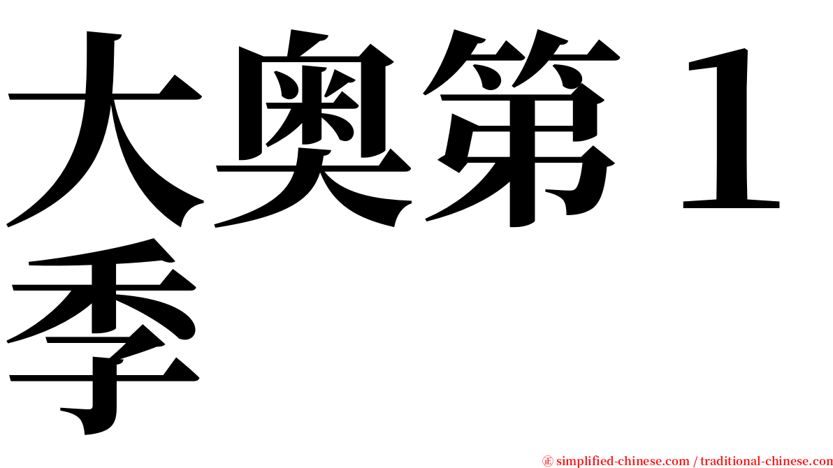 大奥第１季 serif font