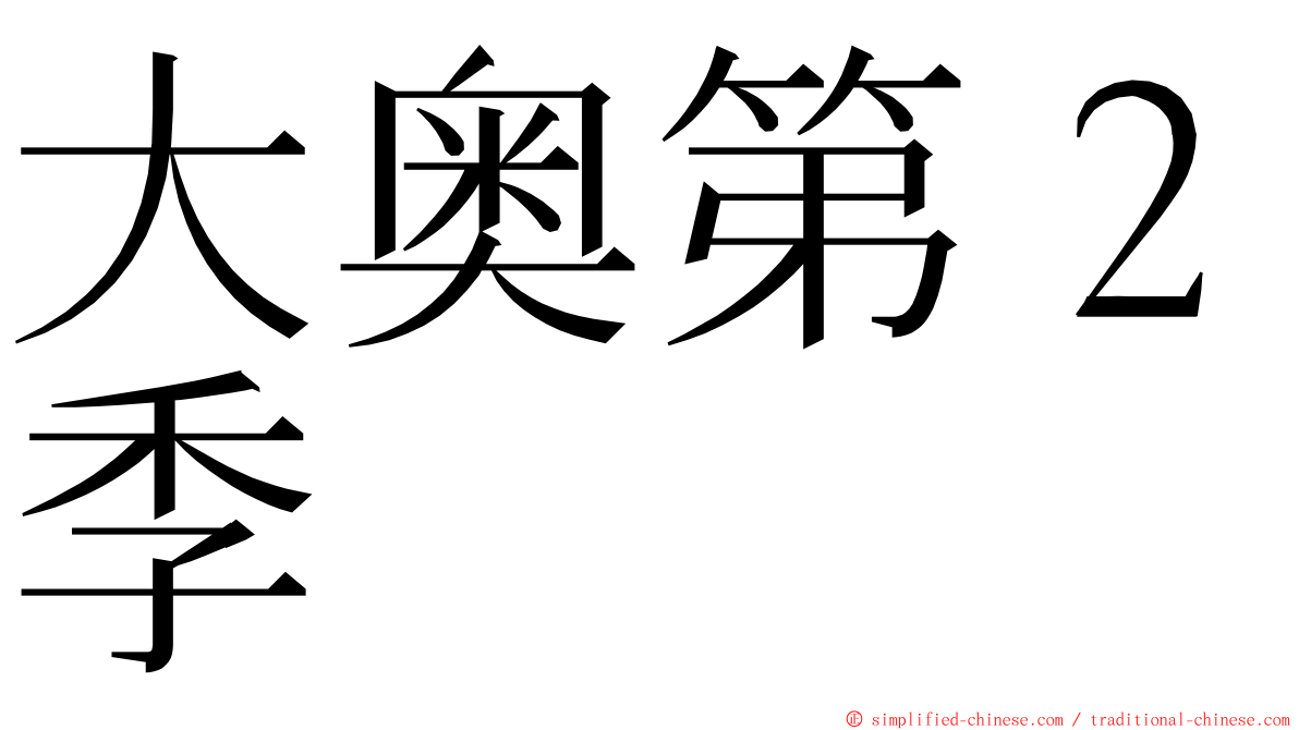 大奥第２季 ming font