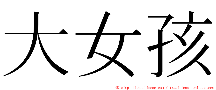 大女孩 ming font