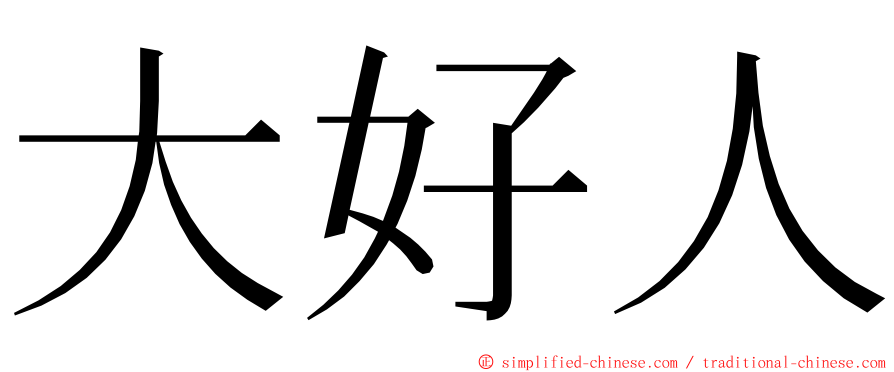 大好人 ming font