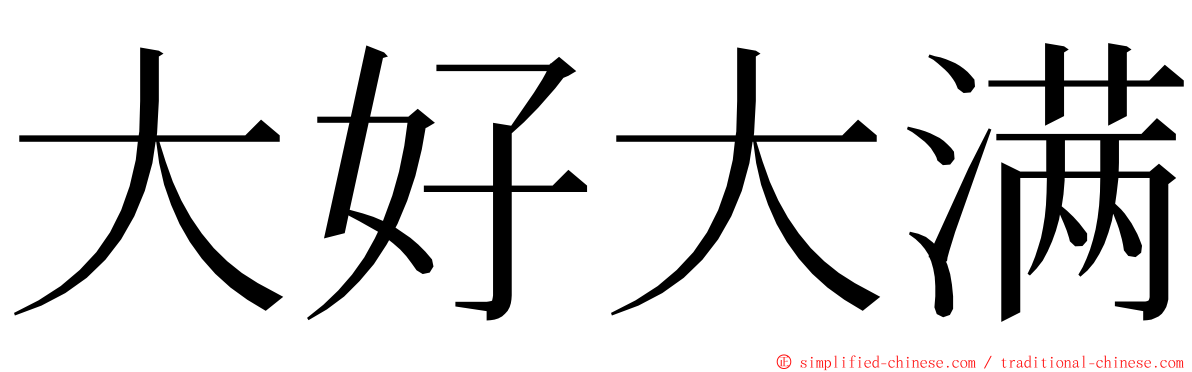 大好大满 ming font