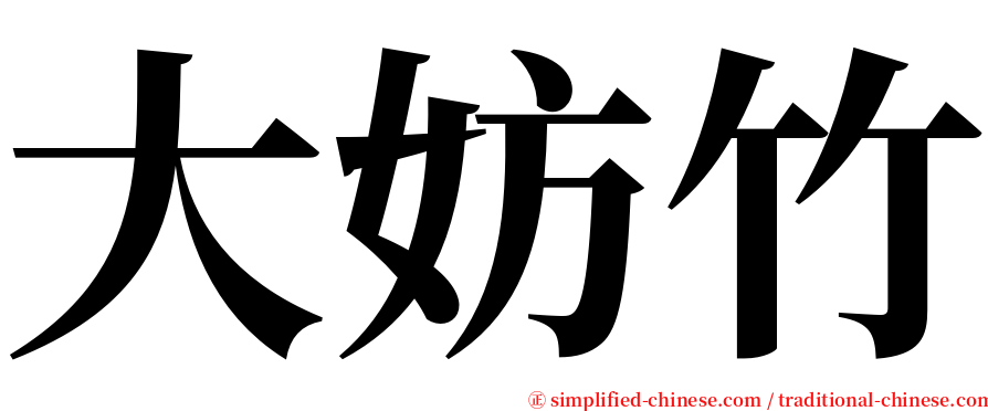 大妨竹 serif font