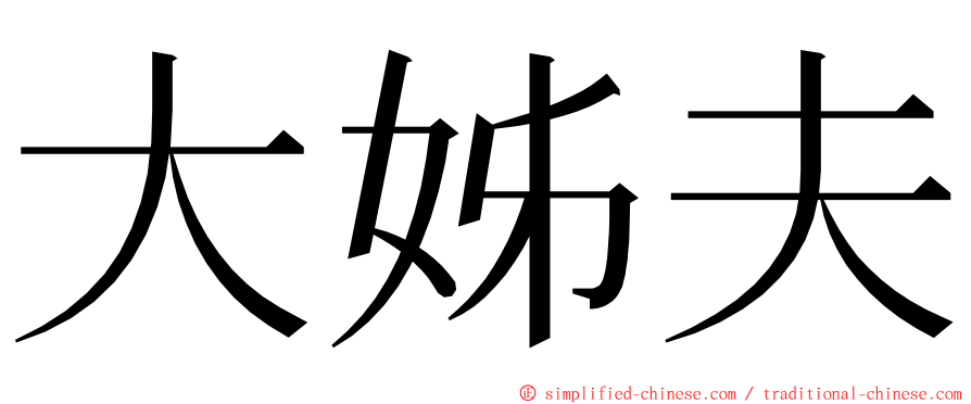 大姊夫 ming font