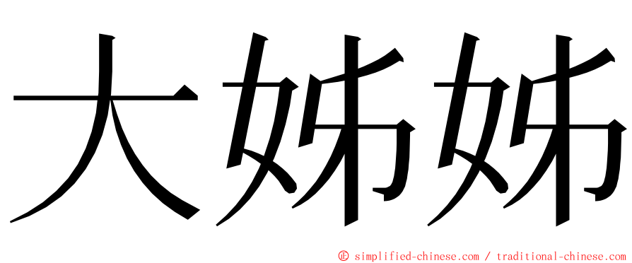 大姊姊 ming font