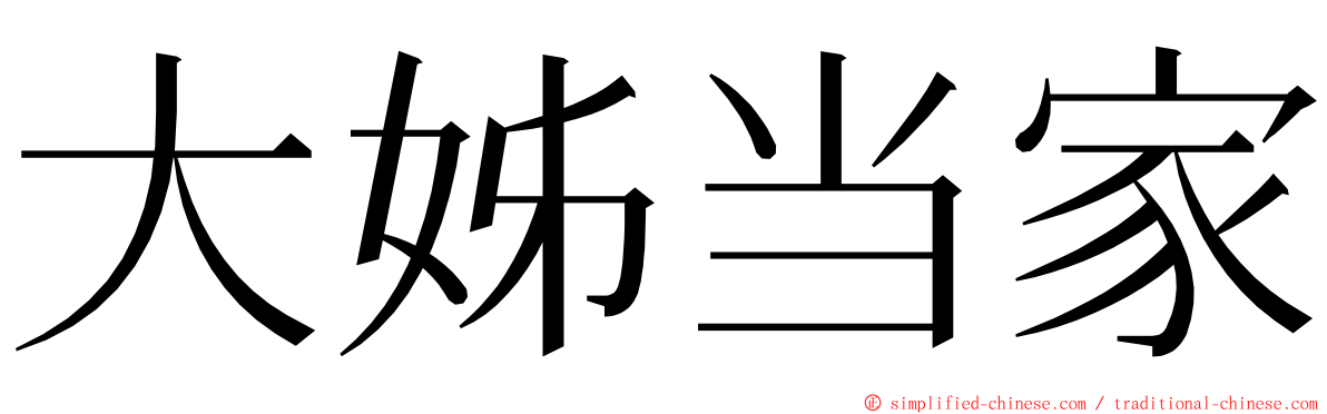 大姊当家 ming font