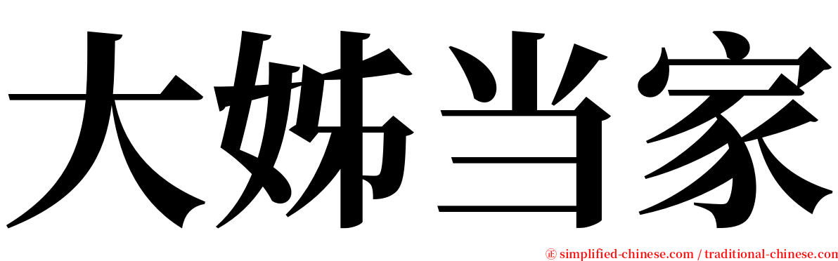 大姊当家 serif font