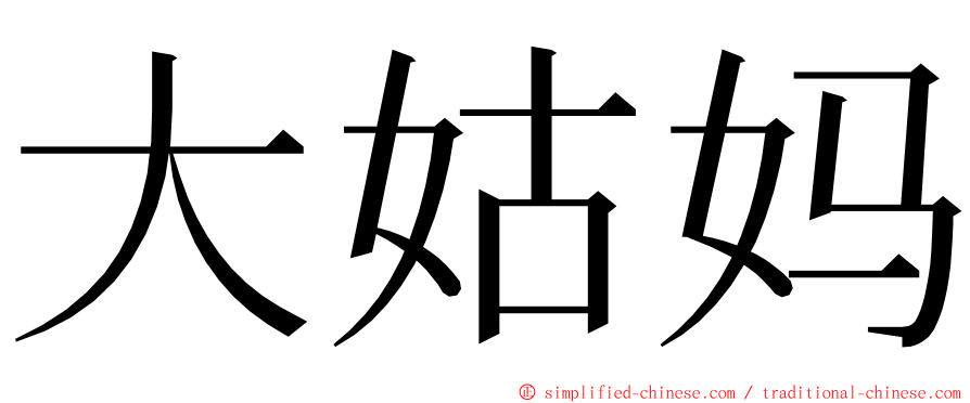 大姑妈 ming font