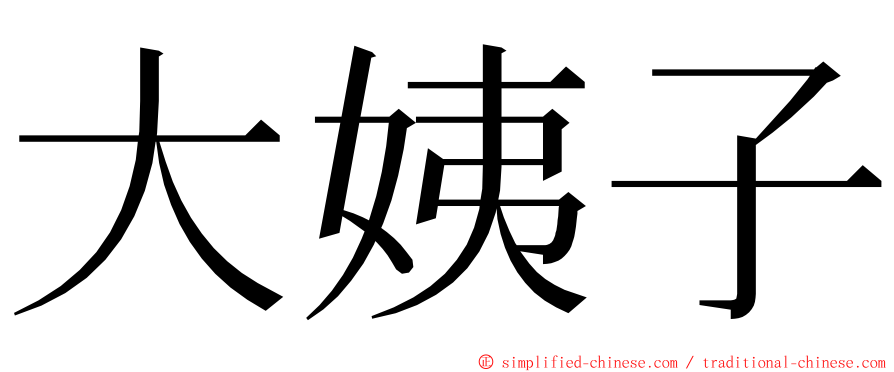 大姨子 ming font