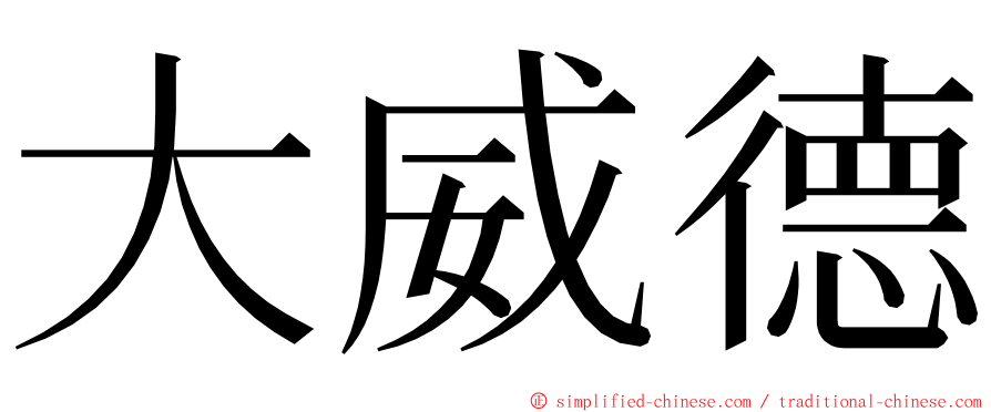 大威德 ming font