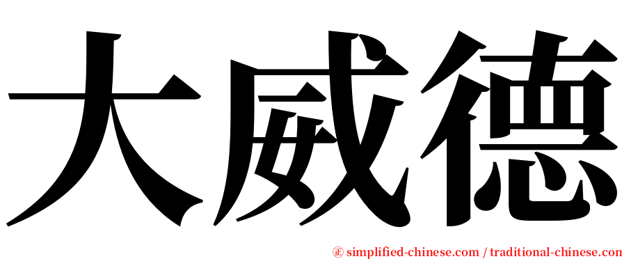 大威德 serif font