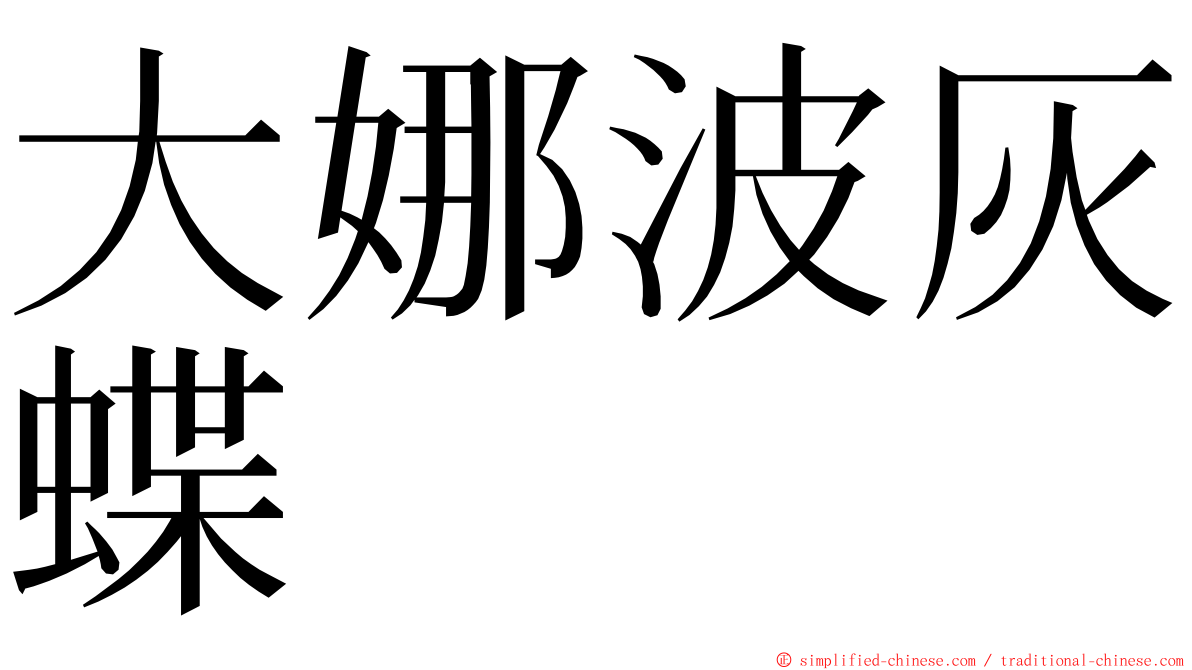 大娜波灰蝶 ming font