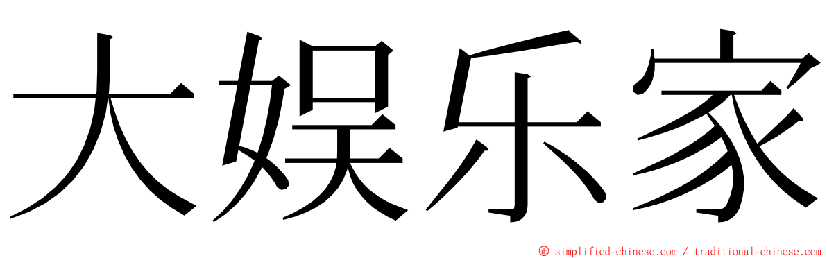 大娱乐家 ming font