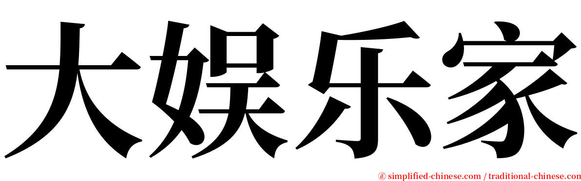 大娱乐家 serif font