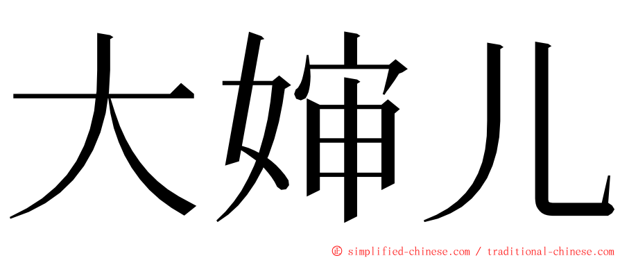 大婶儿 ming font