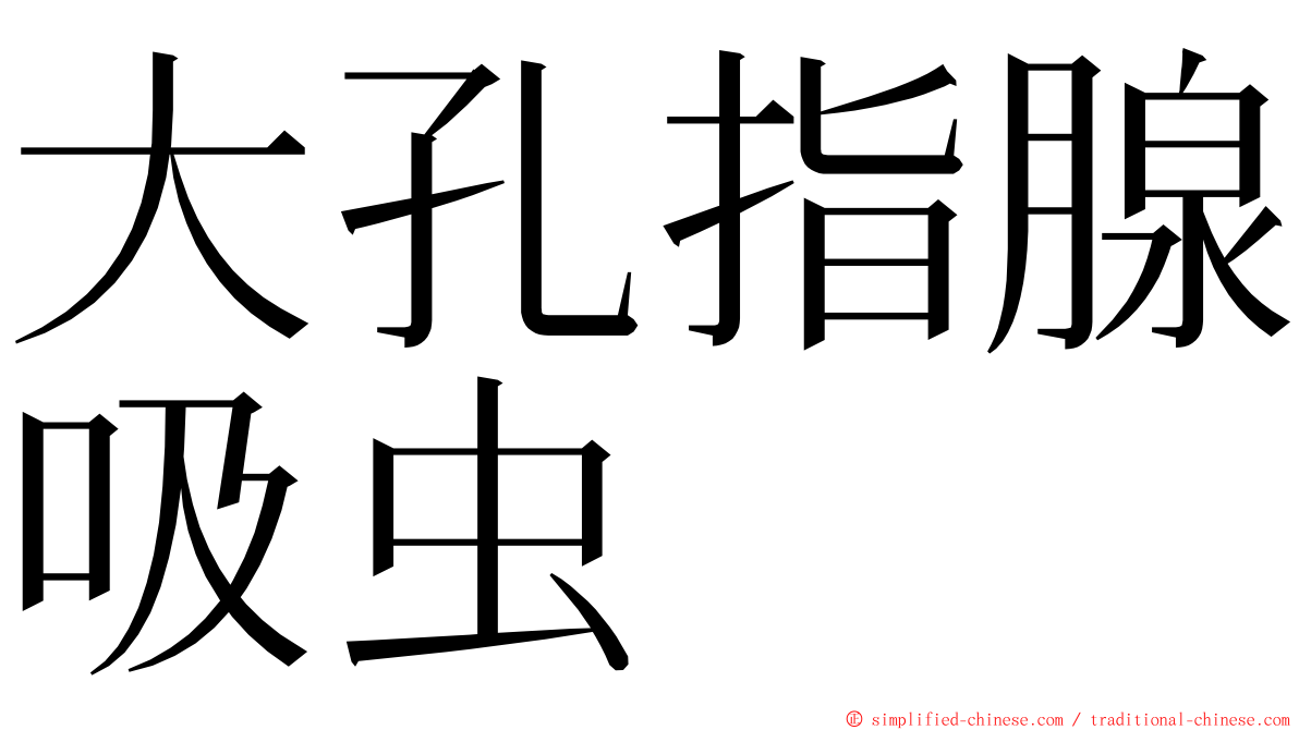 大孔指腺吸虫 ming font