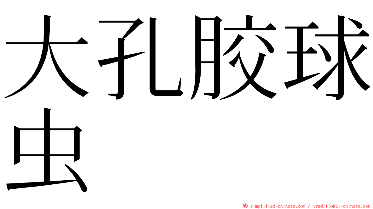 大孔胶球虫 ming font