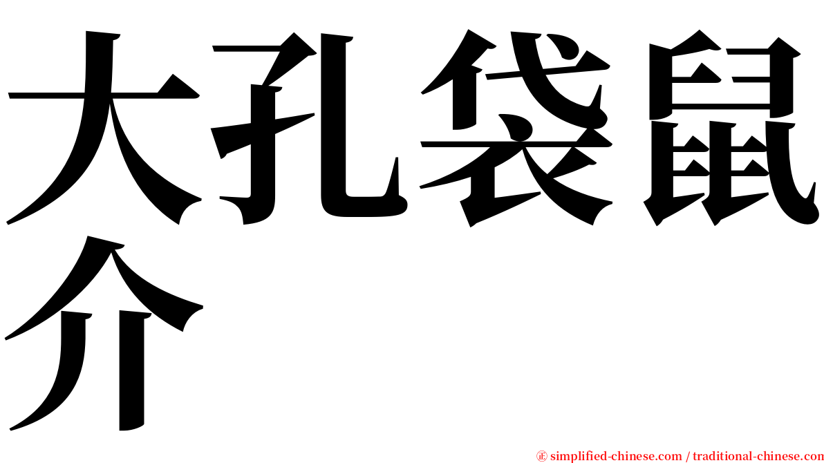 大孔袋鼠介 serif font