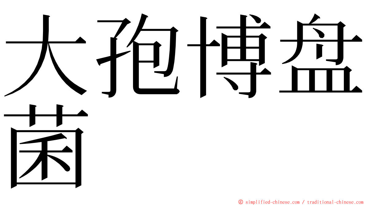 大孢博盘菌 ming font