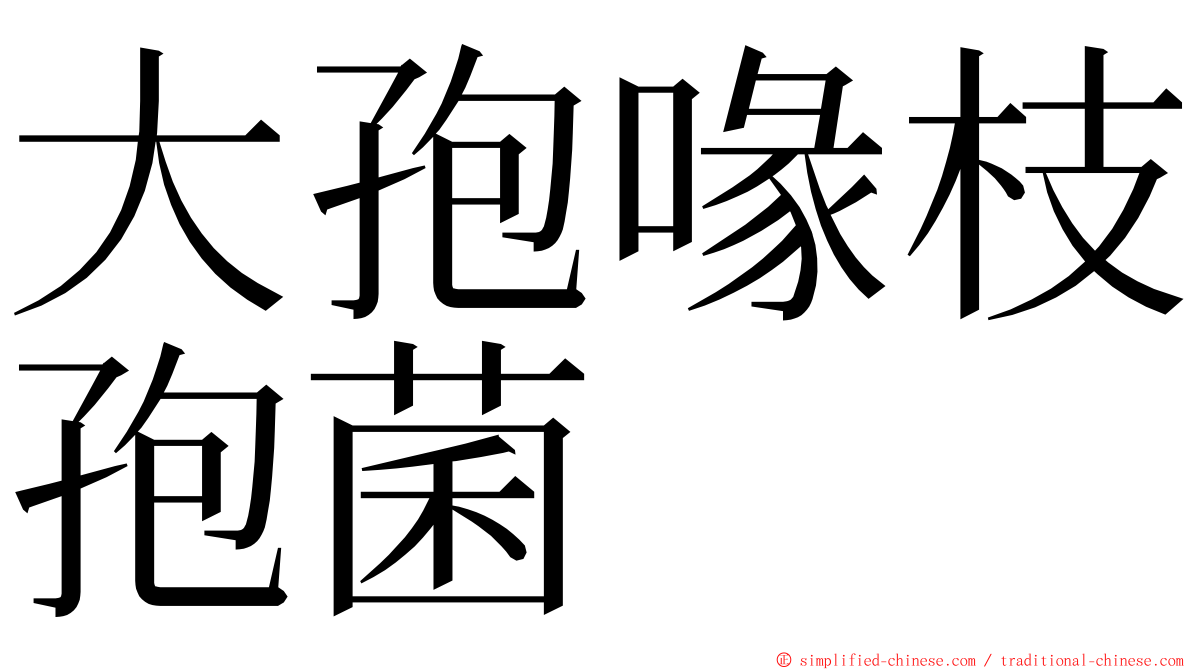 大孢喙枝孢菌 ming font