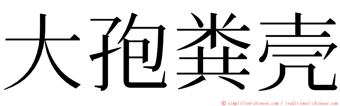 大孢粪壳 ming font