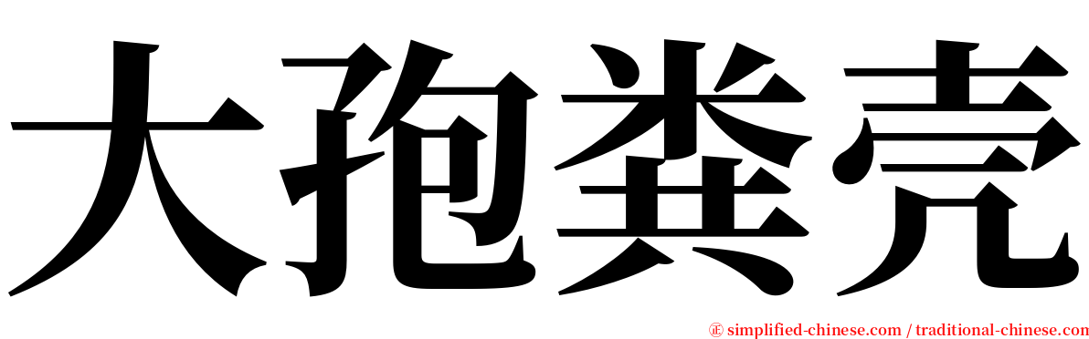 大孢粪壳 serif font