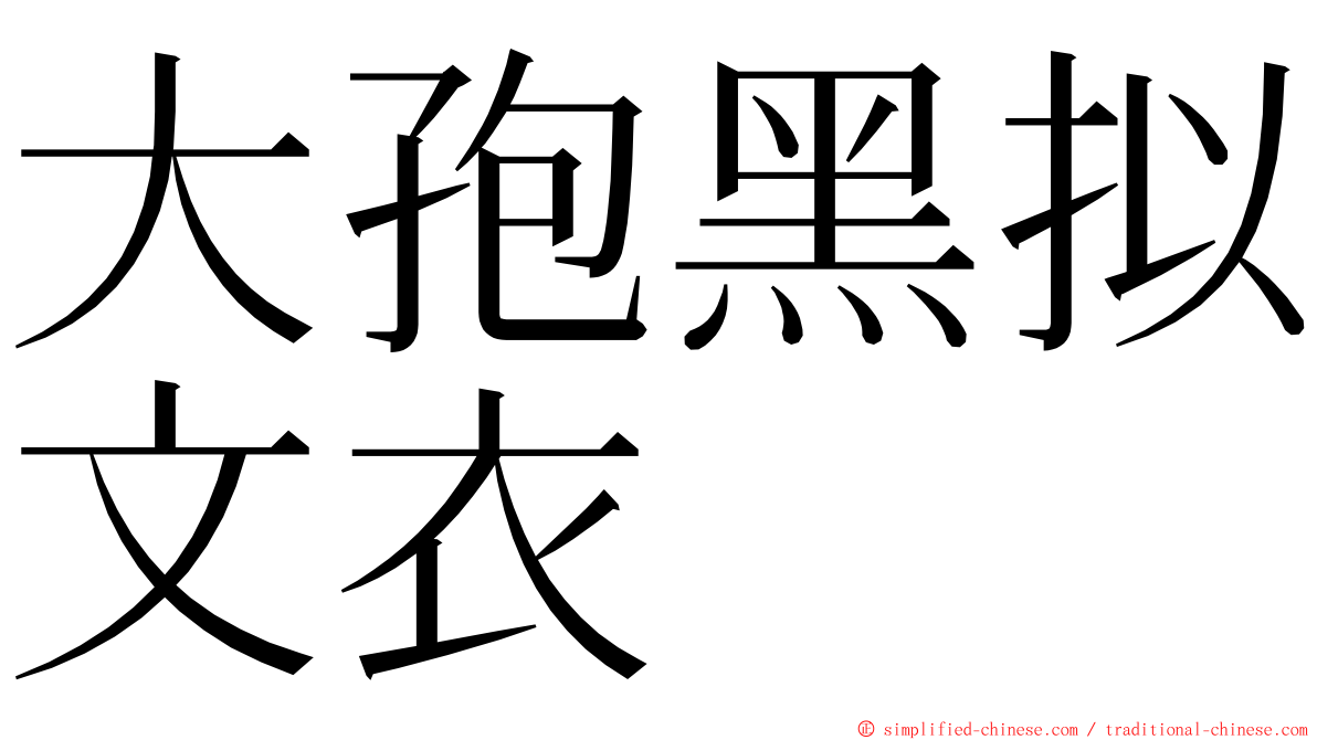 大孢黑拟文衣 ming font